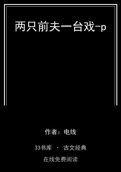 两只前夫一台戏-p封面