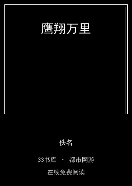 鹰翔万里 封面