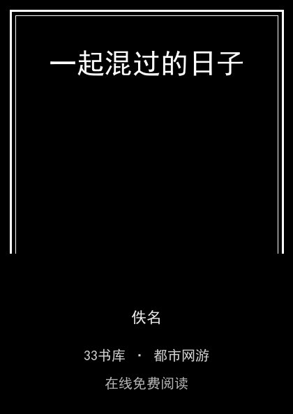 一起混过的日子封面