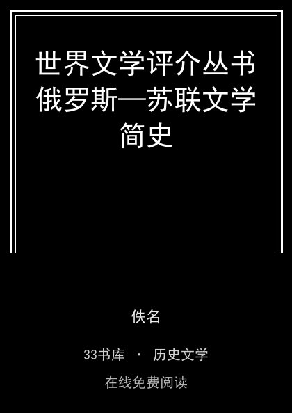 世界文学评介丛书俄罗斯—苏联文学简史封面