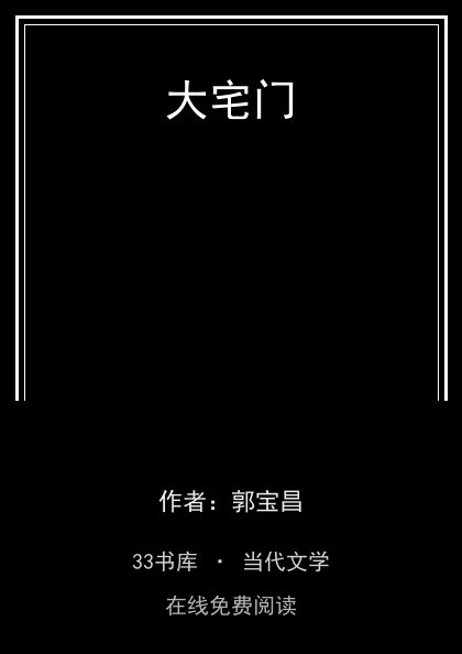 大宅门封面