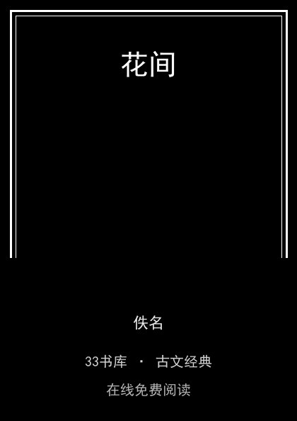 花间封面