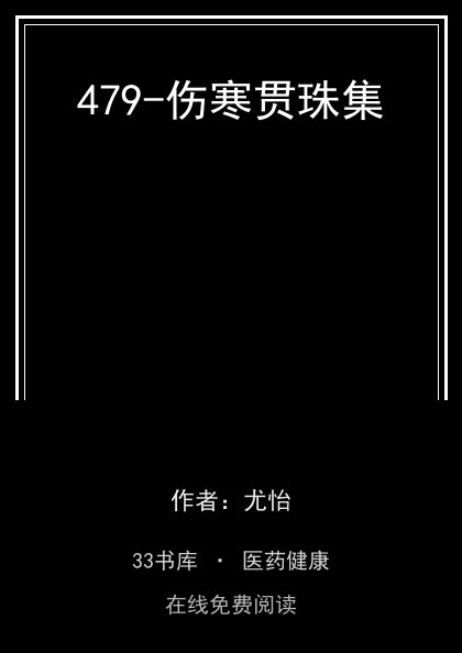 479-伤寒贯珠集封面