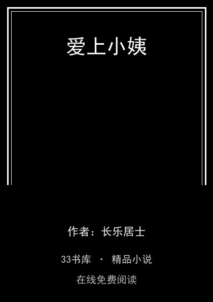 爱上小姨 封面