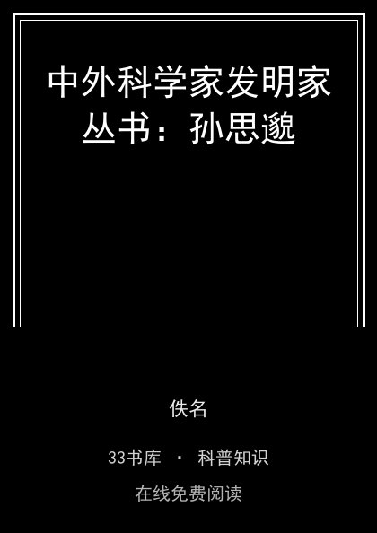 中外科学家发明家丛书：孙思邈封面