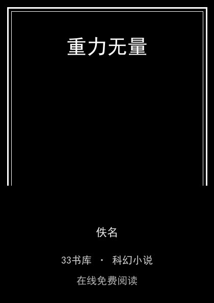 重力无量封面