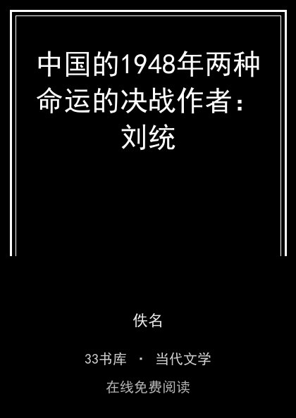 中国的1948年两种命运的决战作者：刘统封面