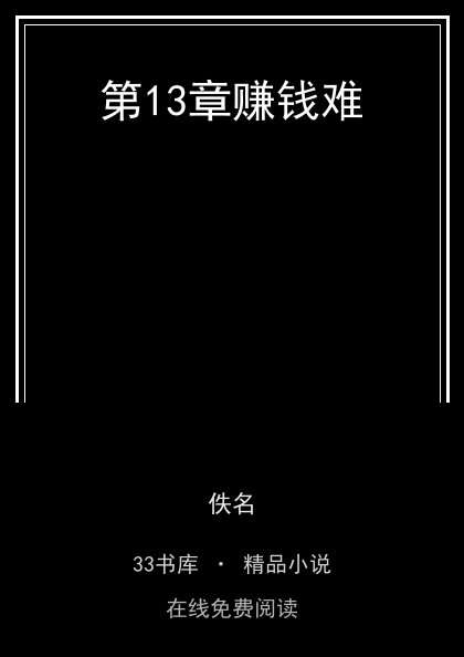 第13章赚钱难封面