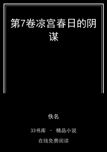 第7卷凉宫春日的阴谋封面