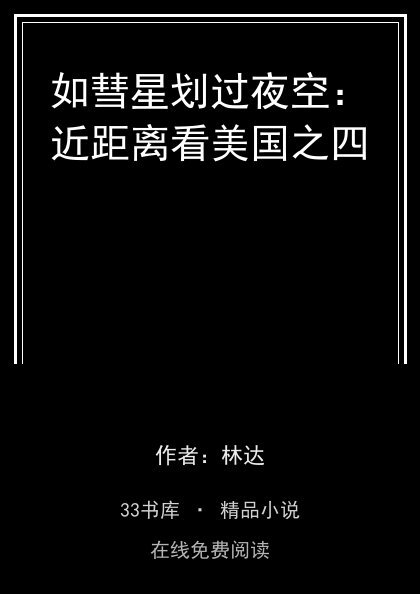 如彗星划过夜空：近距离看美国之四封面