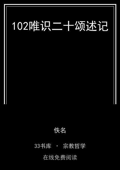 102唯识二十颂述记封面