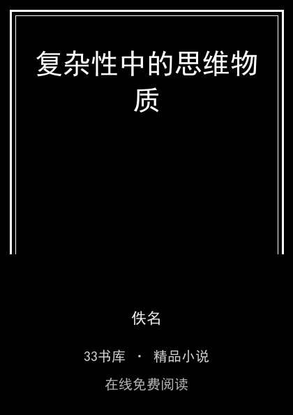 复杂性中的思维物质封面
