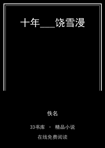 十年___饶雪漫封面
