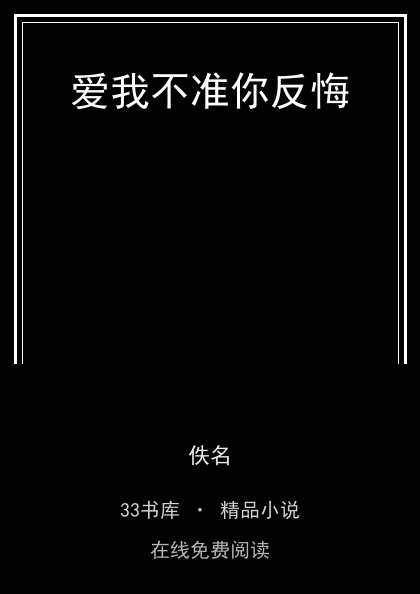 爱我不准你反悔封面