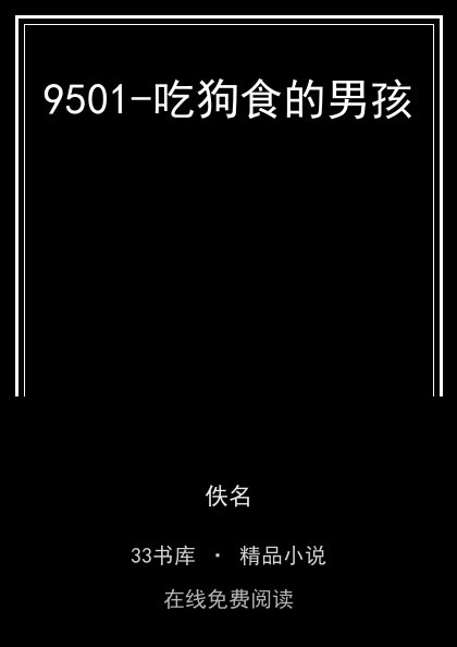 9501-吃狗食的男孩封面