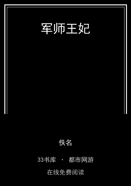 军师王妃封面