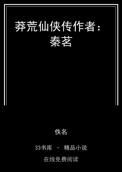 莽荒仙侠传作者：秦茗 封面