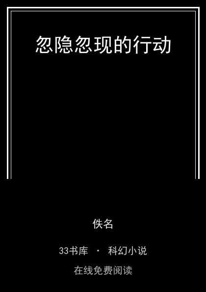 忽隐忽现的行动封面