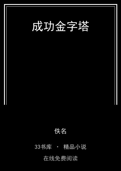 成功金字塔封面