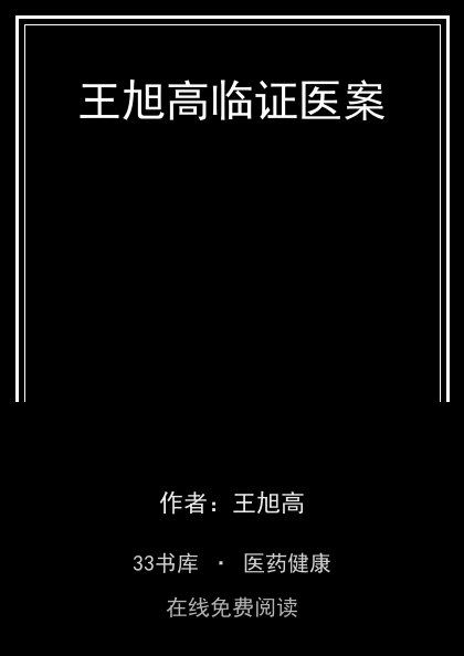 王旭高临证医案封面