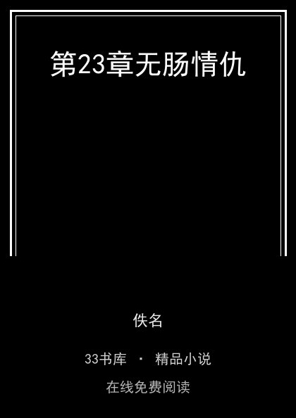 第23章无肠情仇封面