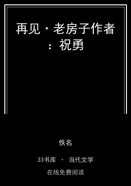 再见·老房子作者：祝勇封面