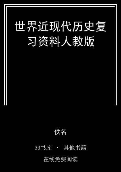 世界近现代历史复习资料人教版封面