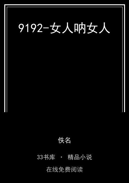 9192-女人呐女人封面