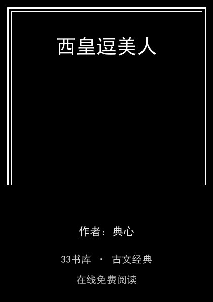 西皇逗美人封面