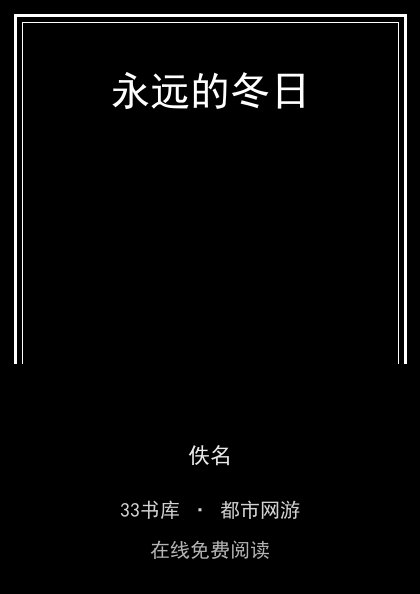 永远的冬日封面