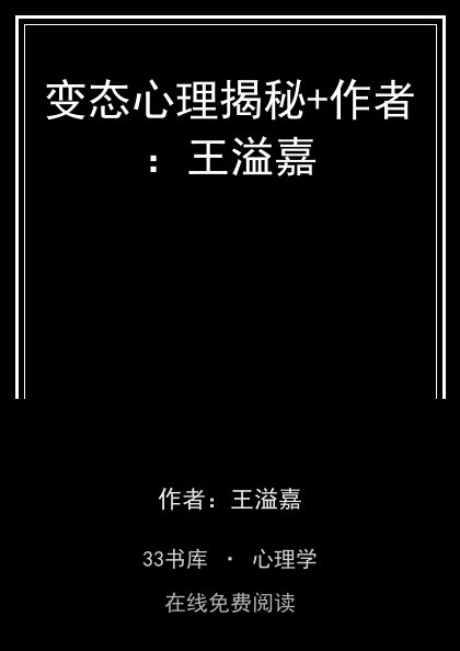 变态心理揭秘+作者：王溢嘉封面