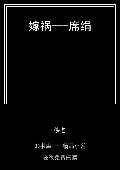 嫁祸---席绢 封面
