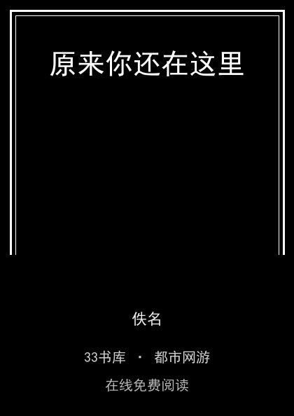 原来你还在这里封面