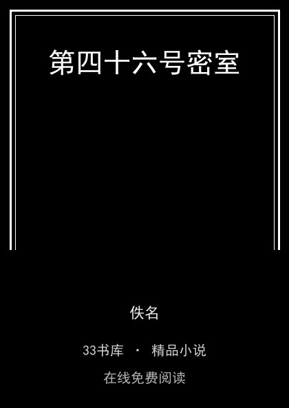 第四十六号密室 封面