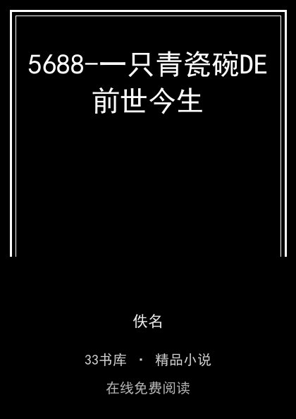 5688-一只青瓷碗DE前世今生封面