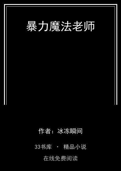 暴力魔法老师 封面