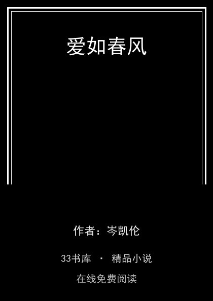 爱如春风封面