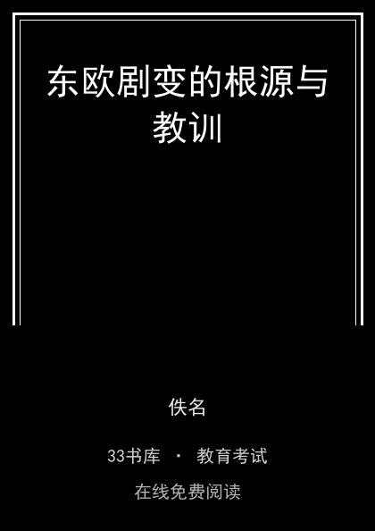 东欧剧变的根源与教训 封面