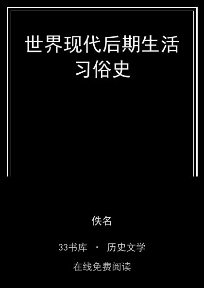 世界现代后期生活习俗史封面