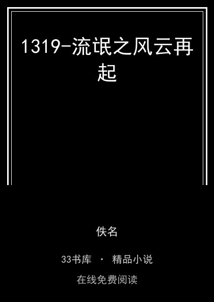 1319-流氓之风云再起 封面
