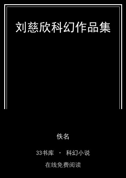 刘慈欣科幻作品集封面