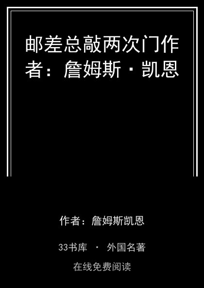 邮差总敲两次门作者：詹姆斯·凯恩封面