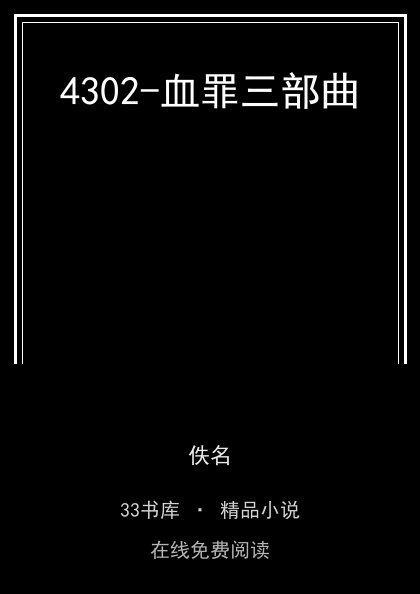4302-血罪三部曲封面