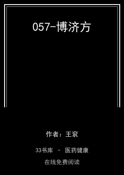 057-博济方封面