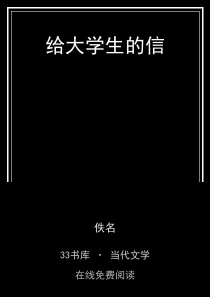 给大学生的信封面