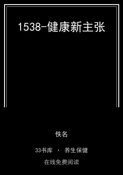1538-健康新主张 封面