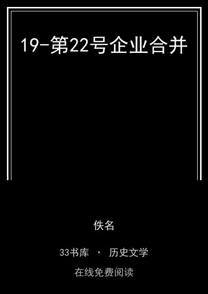 19-第22号企业合并封面