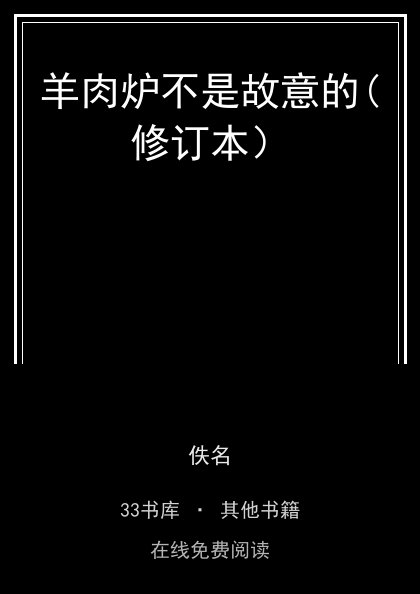 羊肉炉不是故意的(修订本）封面
