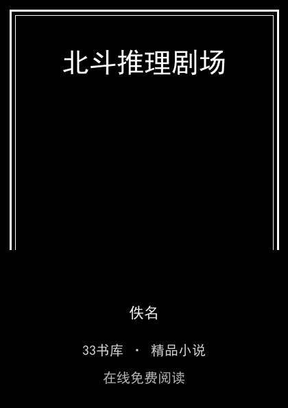 北斗推理剧场 封面