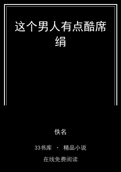 这个男人有点酷席绢封面
